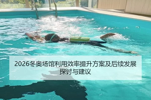 2026冬奥场馆利用效率提升方案及后续发展探讨与建议