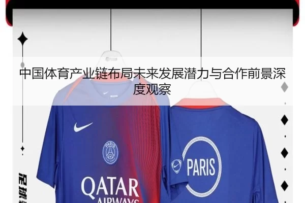中国体育产业链布局未来发展潜力与合作前景深度观察