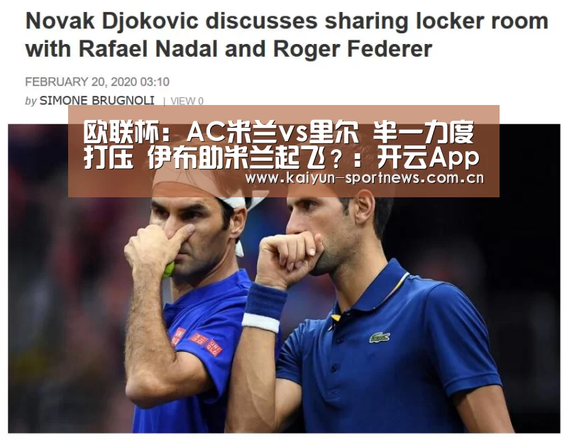 欧联杯:AC米兰vs里尔 半一力度打压 伊布助米兰起飞?:开云App下载(图3) 开云体育下载