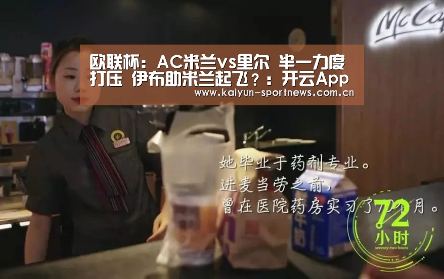 欧联杯:AC米兰vs里尔 半一力度打压 伊布助米兰起飞?:开云App下载(图2) 开云体育下载