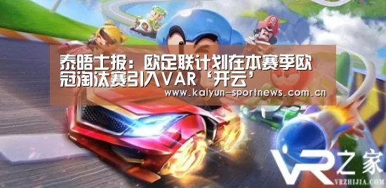 泰晤士报:欧足联计划在本赛季欧冠淘汰赛引入VAR‘开云’(图1) 开云