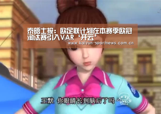 泰晤士报:欧足联计划在本赛季欧冠淘汰赛引入VAR‘开云’(图2) 开云