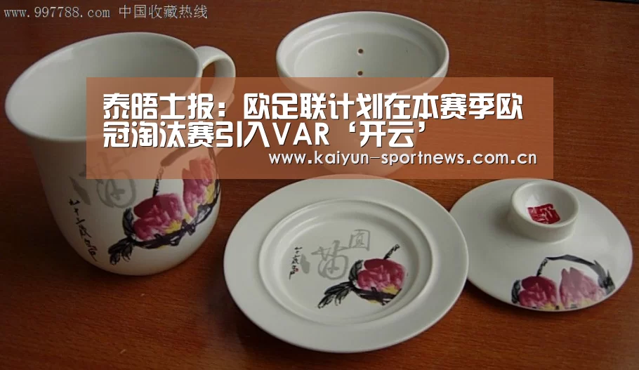 泰晤士报:欧足联计划在本赛季欧冠淘汰赛引入VAR‘开云’(图3) 开云体育下载