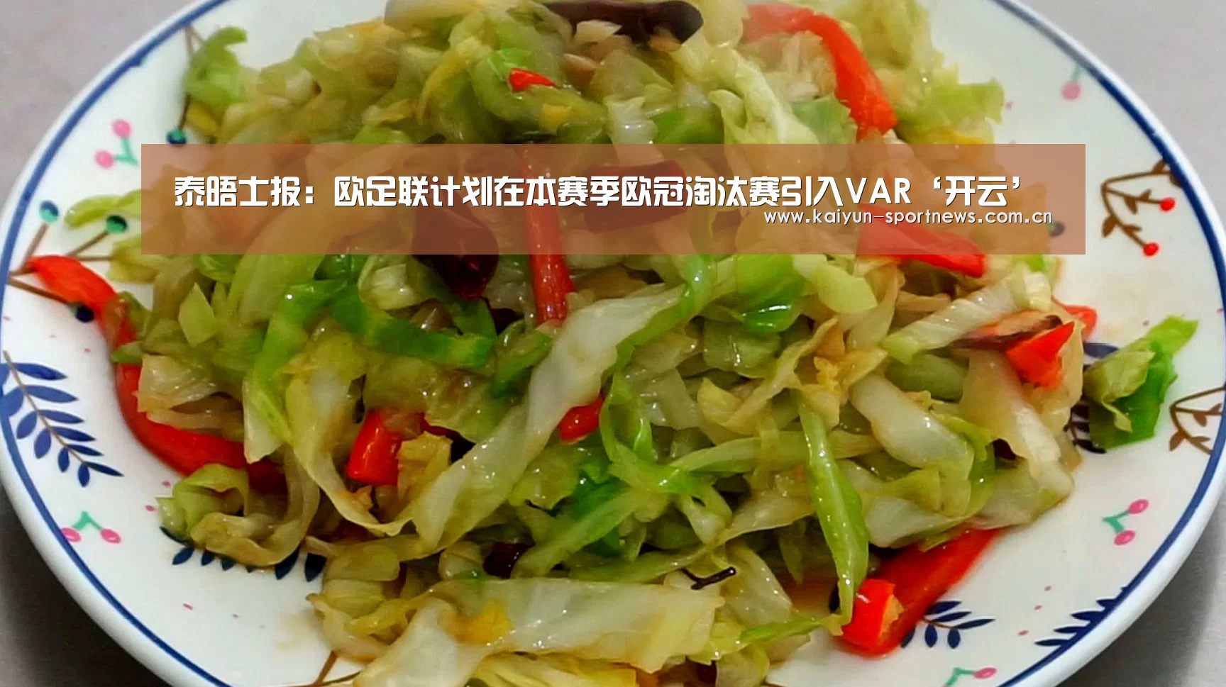 泰晤士报:欧足联计划在本赛季欧冠淘汰赛引入VAR‘开云’(图4) 开云体育下载